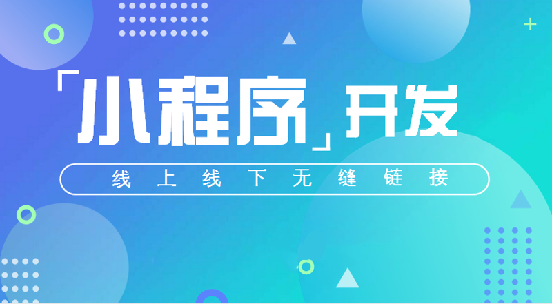 小程序开发：构建未来商业的新篇章
